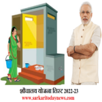 New Sauchalay List 2022-23 – प्रधानमंत्री शौचालय लिस्ट ऑनलाइन देखें? 4 New Sauchalay List 2022 23