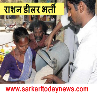 Bihar Ration Dealer Recruitment 2022 23