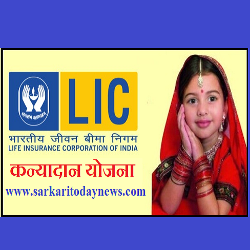 एलआईसी LIC कन्यादान योजना 2022-23