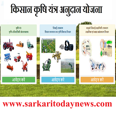 किसान कृषि यंत्र अनुदान योजना - E- Krishi Yantra Yojana इन किसानो को मिलेगा, फ्री कृषि मशीन? 1 किसान कृषि यंत्र अनुदान योजना