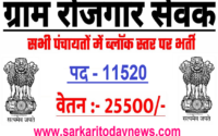 Gram Rojgar Sevak Recruitment 2023 - Notification Out 1 Gram Rojgar Sevak Recruitment