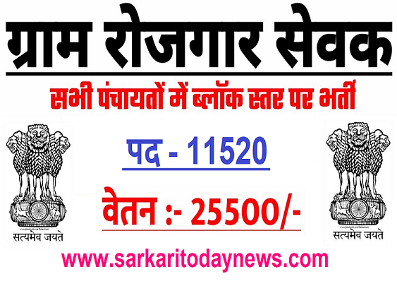 Gram Rojgar Sevak Recruitment 2023