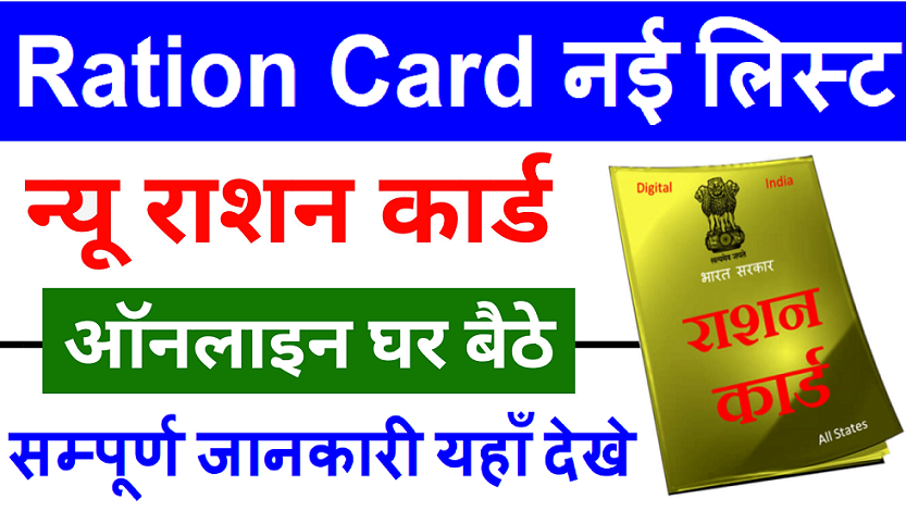 Ration Card List 2024 Check - राशन कार्ड की नई सूची जारी यहाँ देखे 6 Ration Card New List Yojana